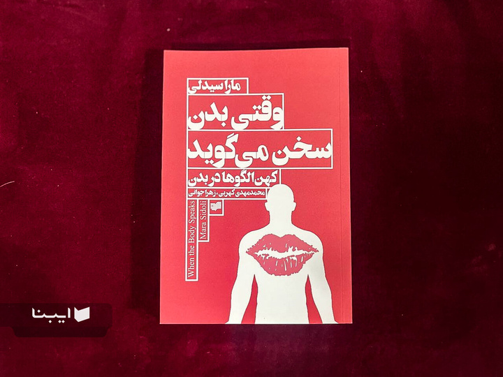 کهن الگوها درباره بدن چه می گویند؟