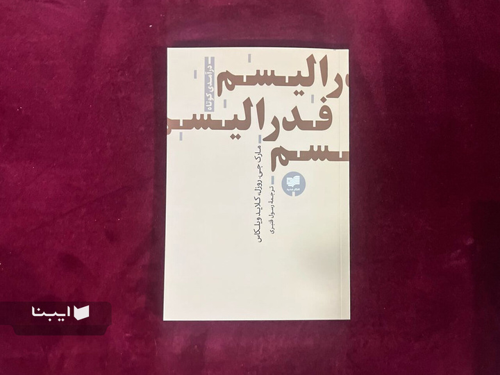 میان استقلال و یکپارچگی؛ نگاهی کوتاه به فدرالیسم