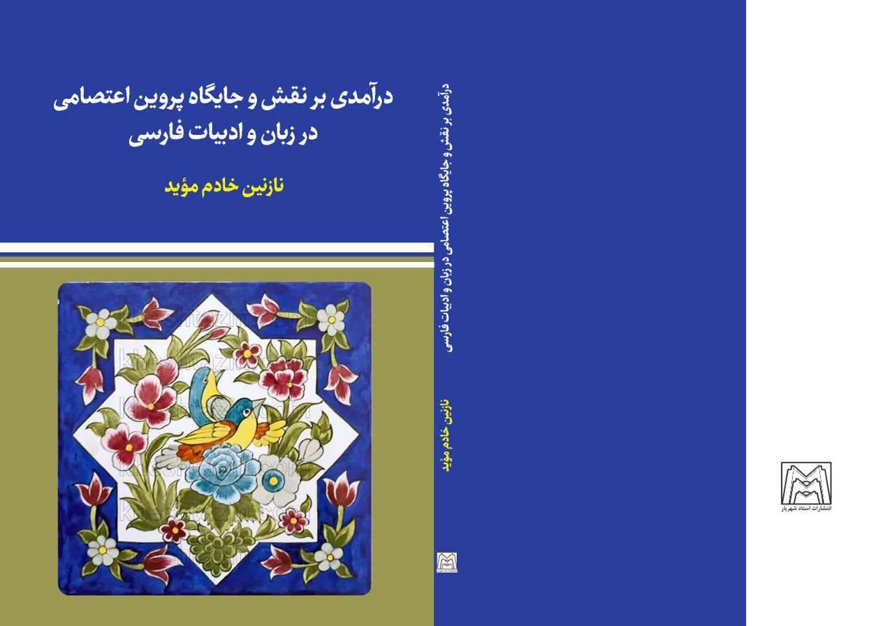 پروین، استاد هنجارگریزی واژگانی بود