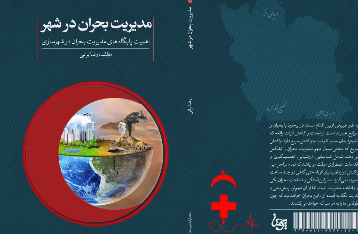 کتاب «مدیریت بحران در شهر» منتشر شد