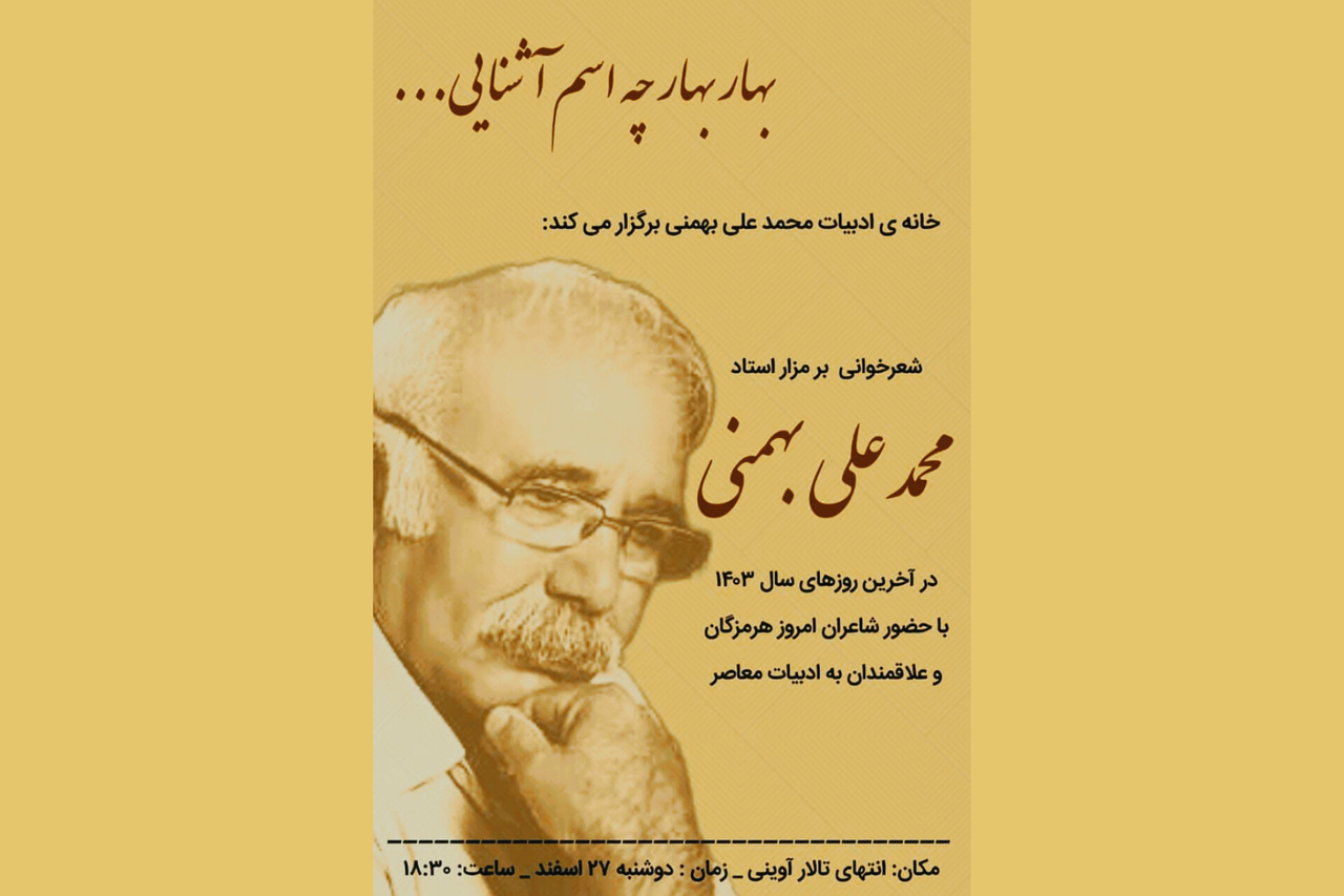 محفل شعرخوانی بر مزار محمدعلی بهمنی