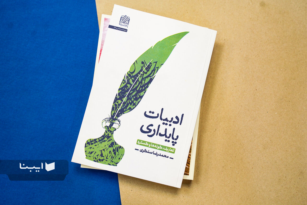 گونه‌ها و گستره‌ها در کتاب «ادبیات پایداری» بررسی شد