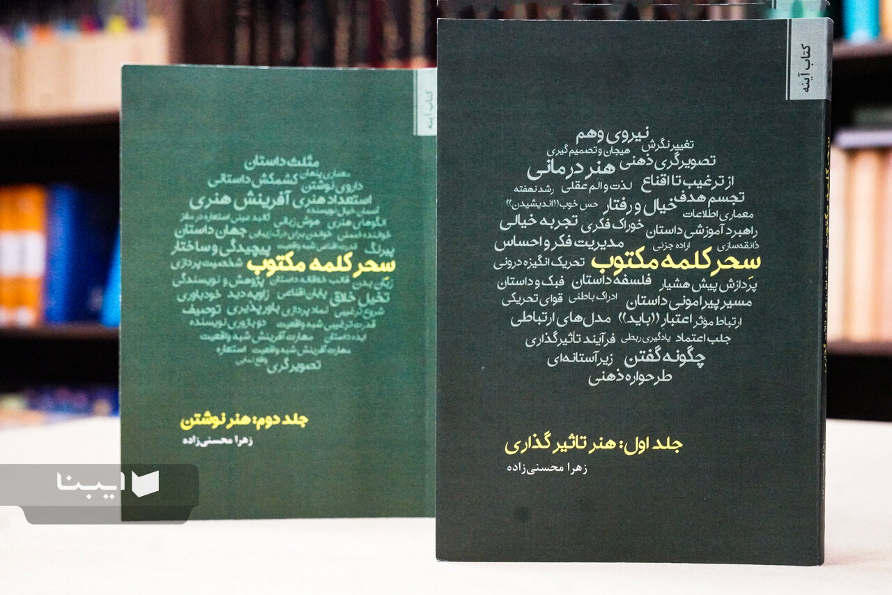 مجموعه دو جلدی «سحر کلمه مکتوب» منتشر شد