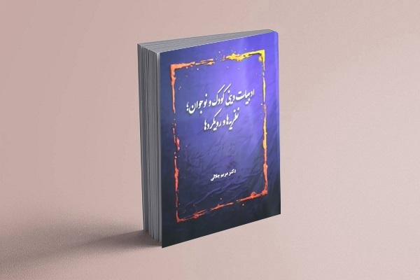 ادبیات دینی کودک و نوجوان در آینده تحولات مهمی را تجربه خواهد کرد