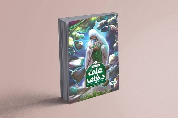 نگارش کتاب «دنیای علی علیهالسلام» آرزویی بود که پس از سالها محقق شد