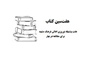 هفت‌سین کتاب اهالی فرهنگ خراسان رضوی