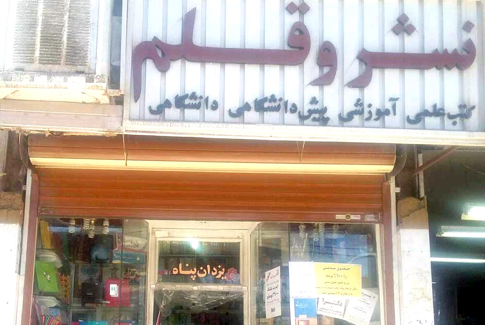 مروری بر رویدادهای کتابمحور لرستان در سال ۱۴۰۳؛ از افتتاح کتابخانه ۱۶ ساله تا درخشش شاعران لُر