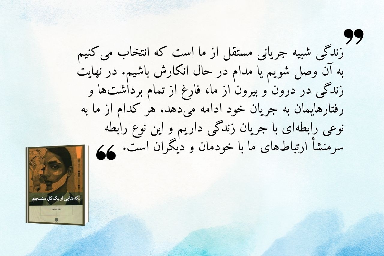 کتاب «تکههایی از یک کل منسجم» راهی برای درک عمیقتر خود