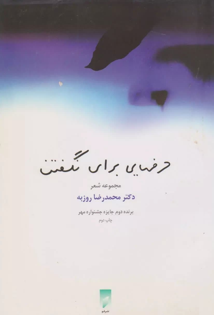 «حرفهایی برای نگفتن» را بخوانیم