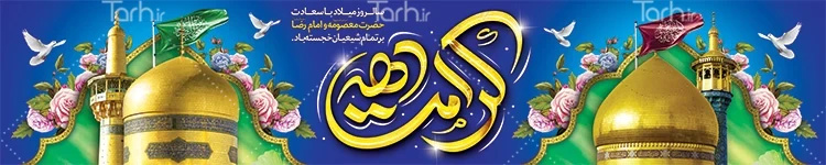 برگزاری جشن دهه کرامت با ایده های گرافیکی و بصری خلاقانه