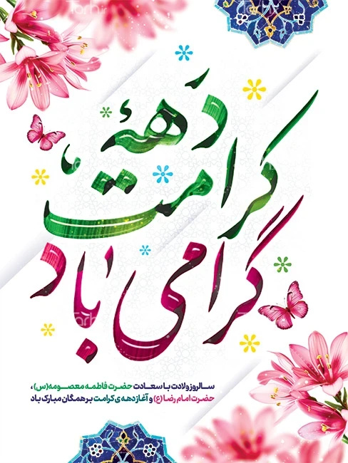 برگزاری جشن دهه کرامت با ایده های گرافیکی و بصری خلاقانه