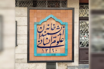 اطلاعیه خانه اندیشمندان علوم انسانی درباره اتفاقات اخیر