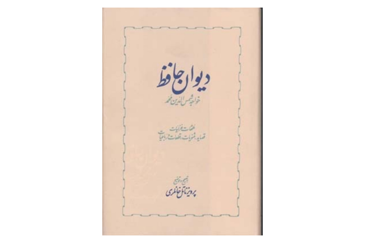 خانلری و حافظ؛ بازآفرینی گنجینه ادب پارسی در پرتو علم و تعهد