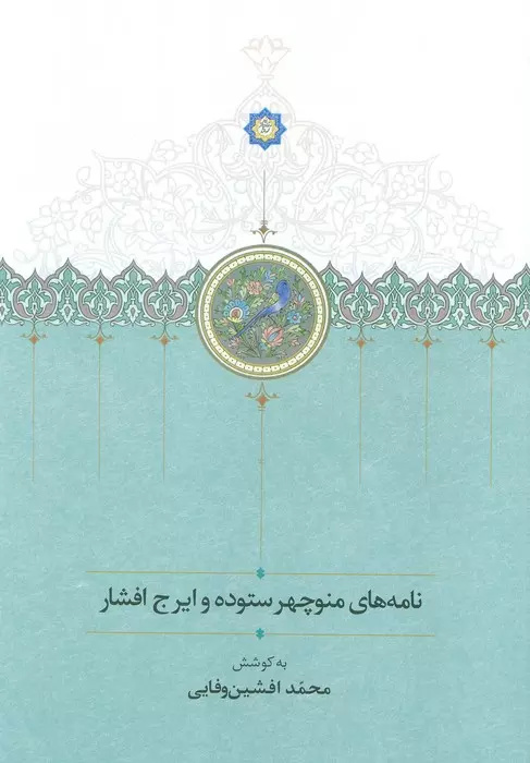 کتاب نامههای منوچهر ستوده به ایرج افشار منتشر شد/ اختلاف در کتابخانه مرکزی دانشگاه تهران