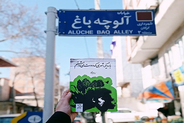 نوروز در آلوچهباغ/ خیابان ملل گرگان مقصدی برای گردشگران ادبی