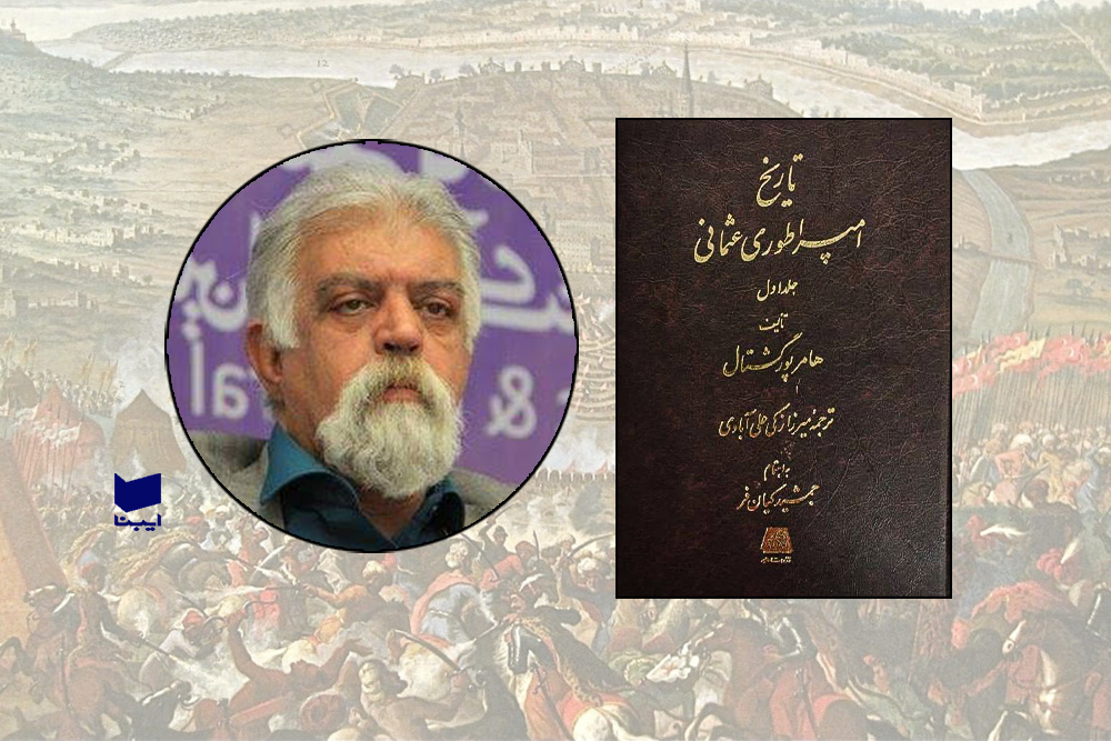 برای ساختن آینده باید تاریخ بدانیم/ «تاریخ ایران و جهان» و «تاریخ امپراتوری عثمانی» را بخوانید برای ساختن آینده باید تاریخ بدانیم/ «تاریخ ایران و جهان» و «تاریخ امپراتوری عثمانی» را بخوانید