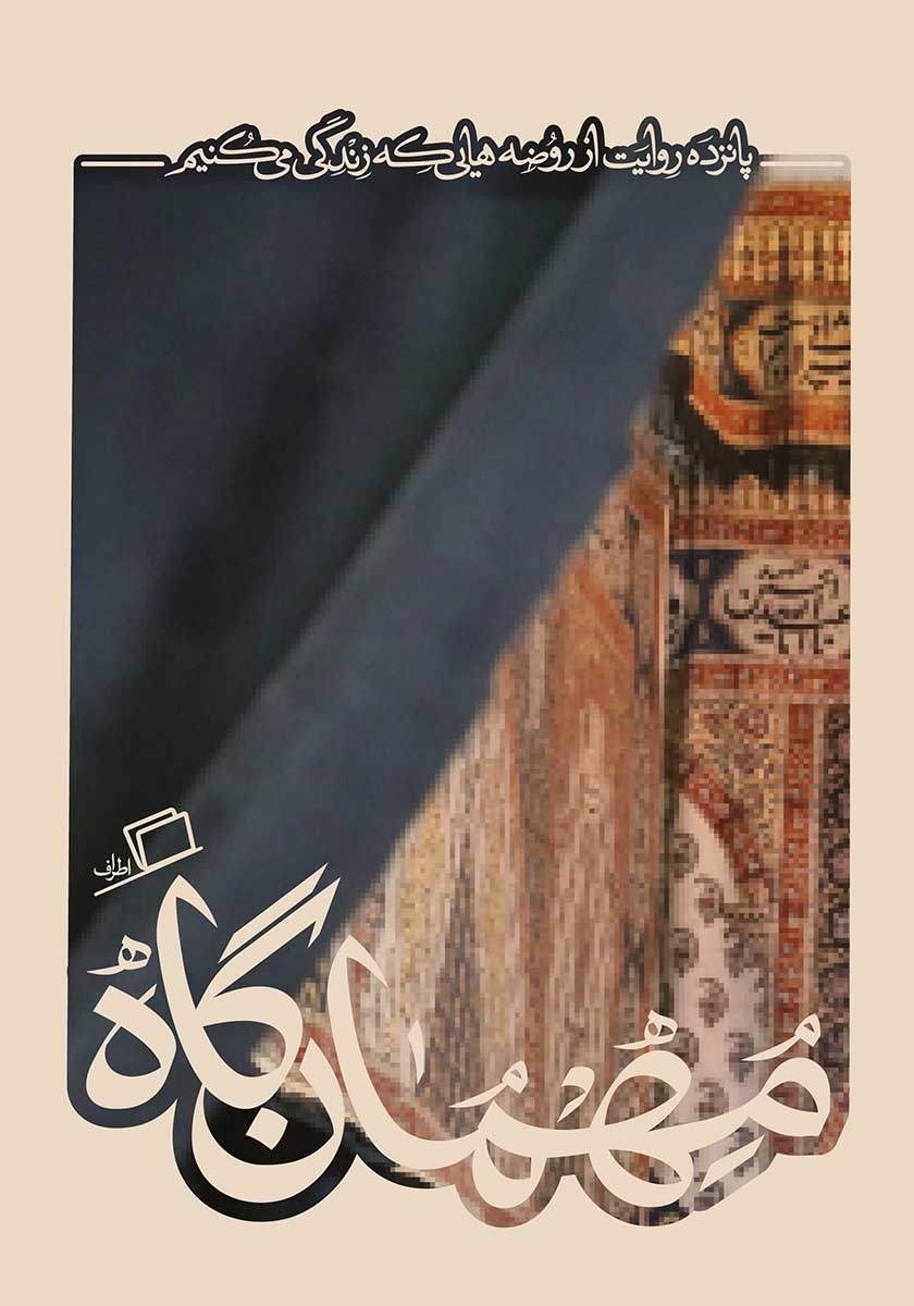 پنج کتاب؛ ۷۳ نویسنده