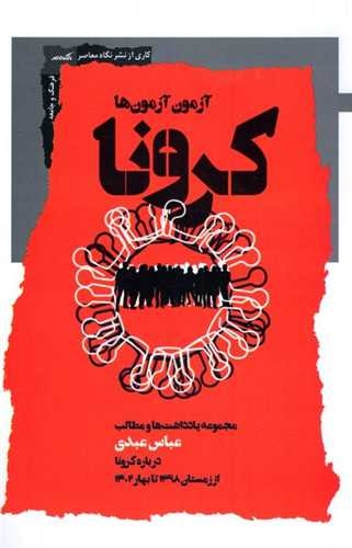 رسانههای ایرانی در اطلاعرسانی با ضعفهای جدی مواجهاند/کرونا آزمونی برای حکومت و جامعه ایران