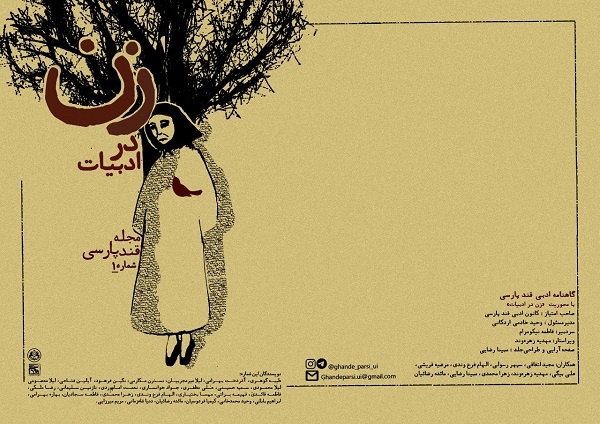 «زن در ادبیات» سوژه اولین شماره مجله «قند پارسی» شد