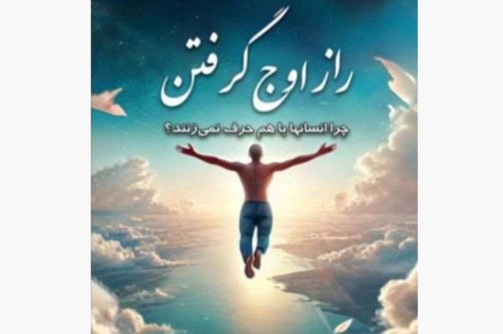 کتاب «راز اوج گرفتن» منتشر شد