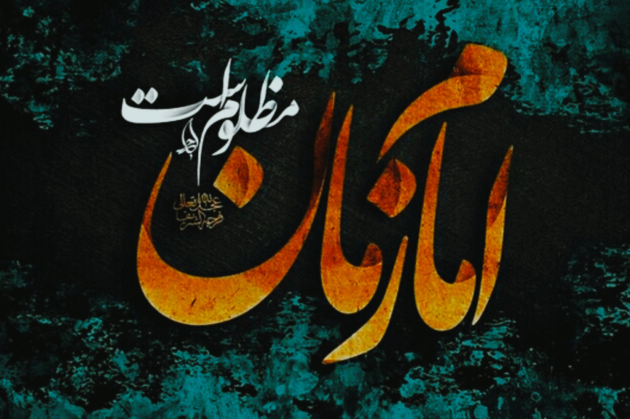 بار الها رویِ ماهِ حضرت مولا (عج)کجاست؟