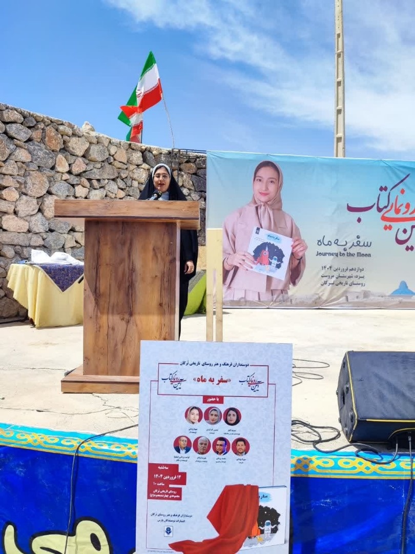 «سفر به ماه» در روستای تُرکان رونمایی شد