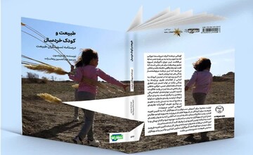 کتاب «طبیعت و کودک خردسال» درسنامه‌ای برای تسهیلگران طبیعت است