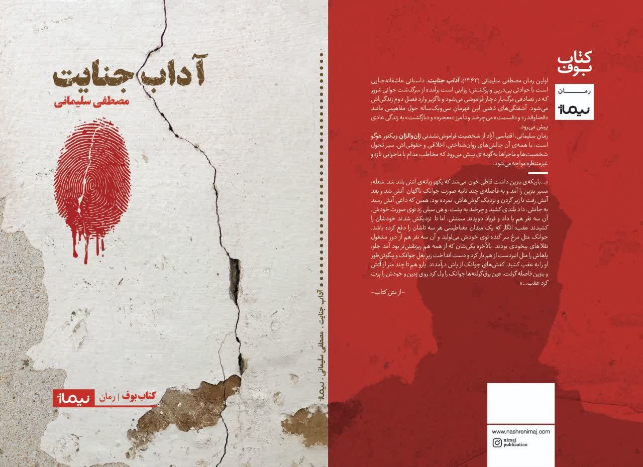 «آداب جنایت»؛ کتابی با رویکرد دینی و روانشناختی/ پایانِ باز باید خواننده را به جستجو تشویق کند