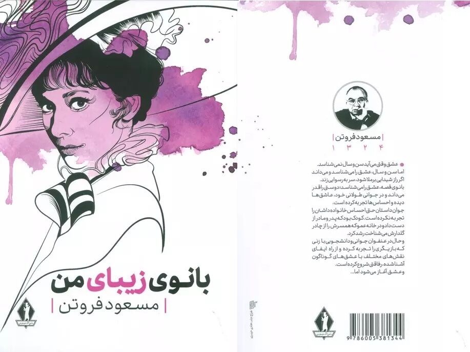 مسعود فروتن «بانوی زیبای من» را با حال و هوای سینمایی منتشر کرد