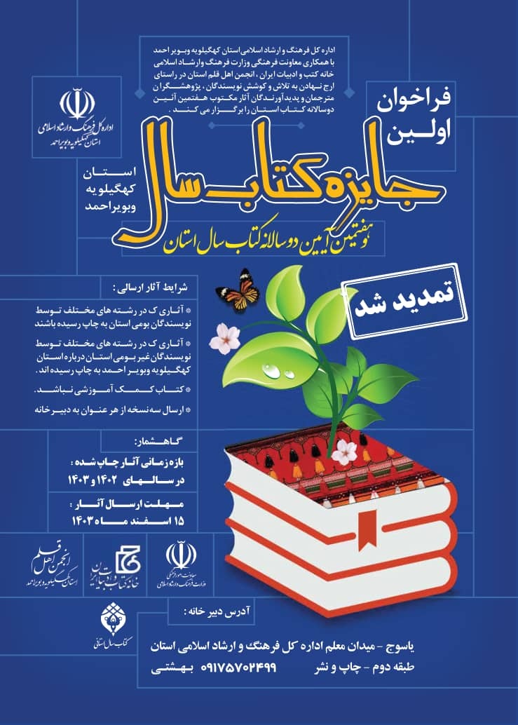 تمدید مهلت ارسال آثار به نخستین جایزه کتاب سال کهگیلویه و بویراحمد