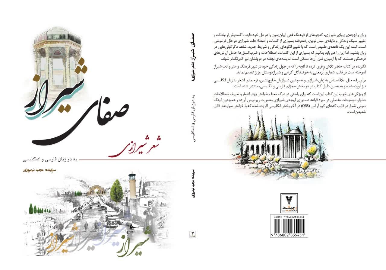 «صفای شیراز» توسط انتشارات تخت‌جمشید  منتشر شد