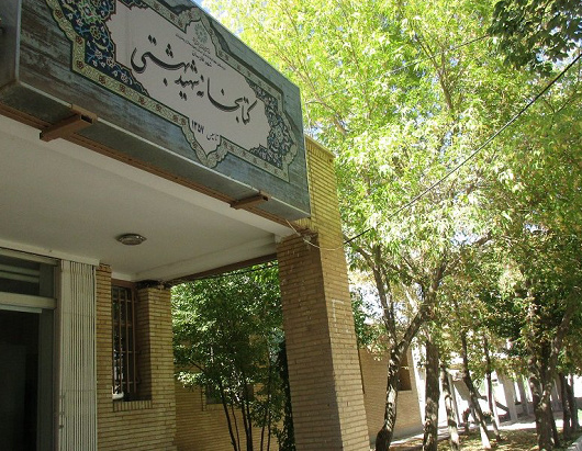 کتابخانه عمومی شهید بهشتی بازطراحی میشود