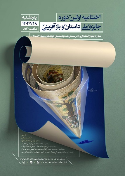 جایزه «داستان و بازآفرینی» جایگاه خود را در میان نویسندگان پیدا کرد/ تلاش مولفان برای درک مفهوم بازآفرینی