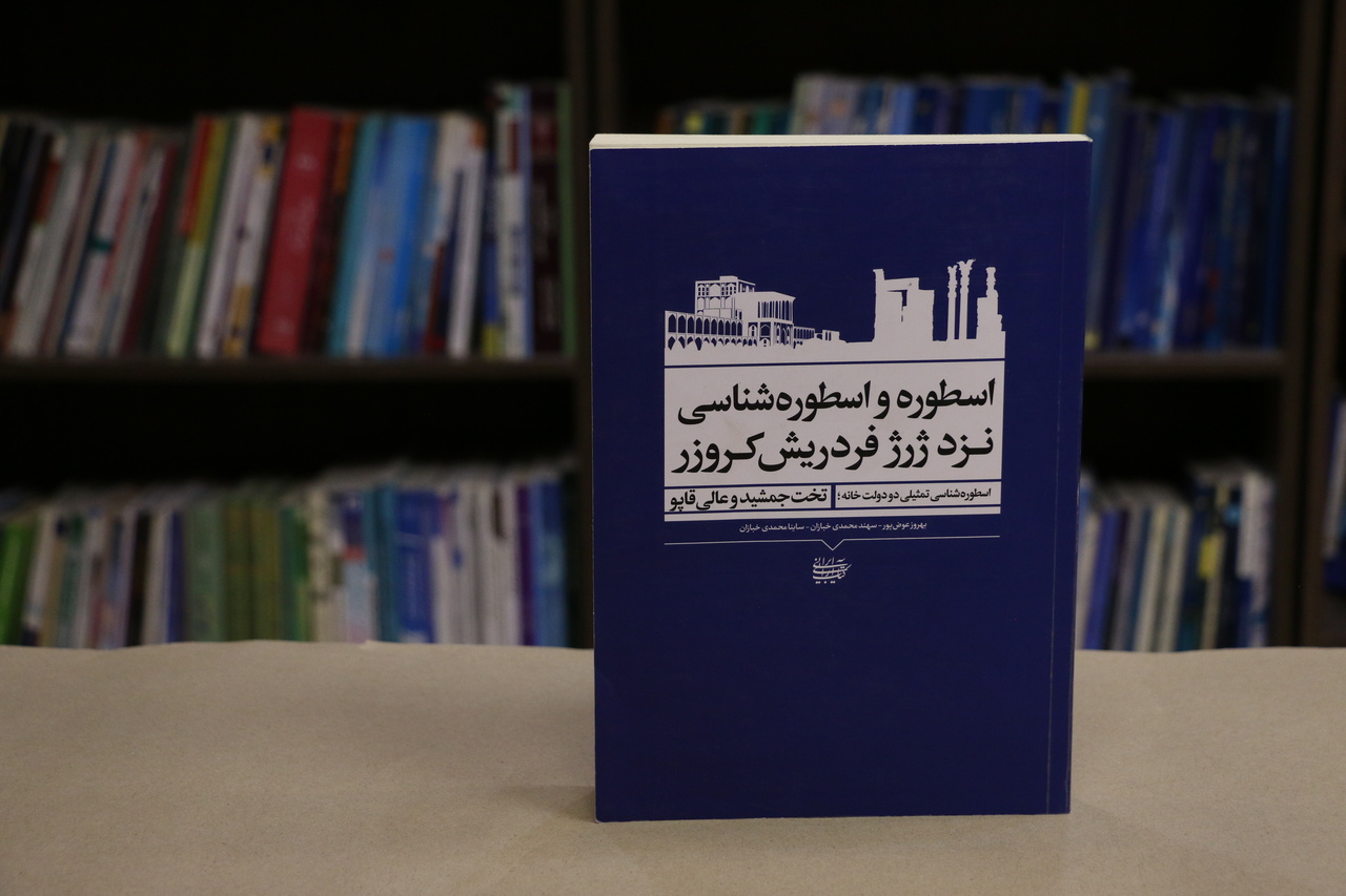 از دولتخانه هخامنشی تا دولتخانه صفوی