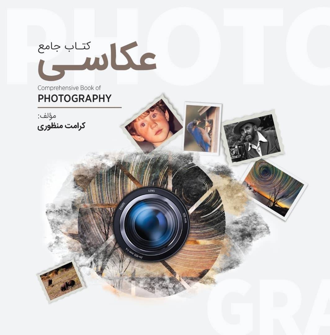 «کتاب جامع عکاسی»؛ گذاری ملایم از عکاسی فیلمی به دیجیتال