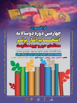 فراخوان چهارمین دوره آثار برتر جبهه مقاومت و مدافعان حرم منتشر شد