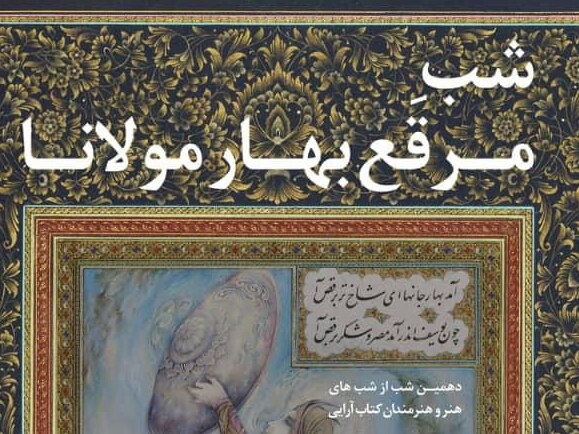 شب مرقع بهار مولانا