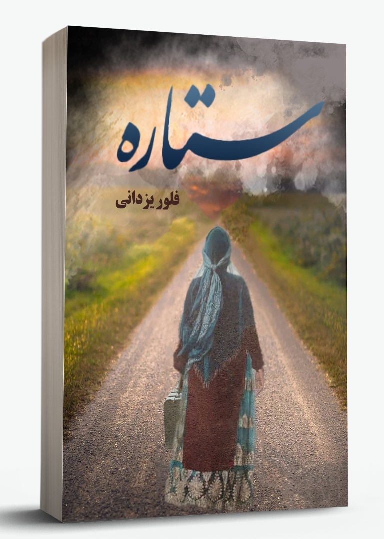 «ستاره» در «سرچهان» درخشید