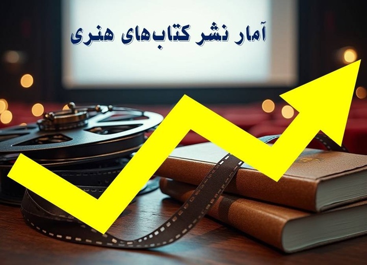 چاپ کتاب‌های هنری به روایت آمار/ رشد تالیف و کاهش تجدید چاپ