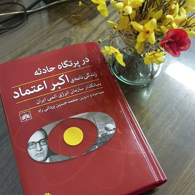 تاریخ هستهای ایران با درونمایۀ تاریخی