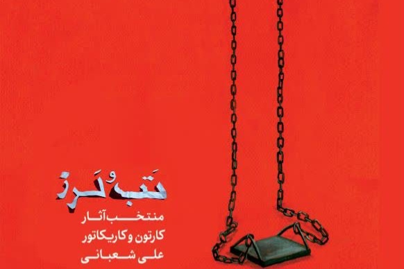 کتاب «تب و لرز» در اراک رونمایی شد