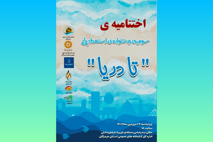 اختتامیه سومین دوره‌ جشنواره استعدادیابی‌ شعر «تادریا» در هرمزگان برگزار می‌شود