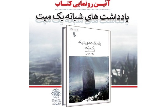 «یادداشت‌های شبانه یک میت» رونمایی می‌شود