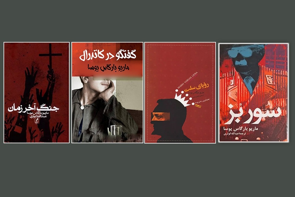 یوسا استاد بداعت در خلق روایتهای گوناگون بود