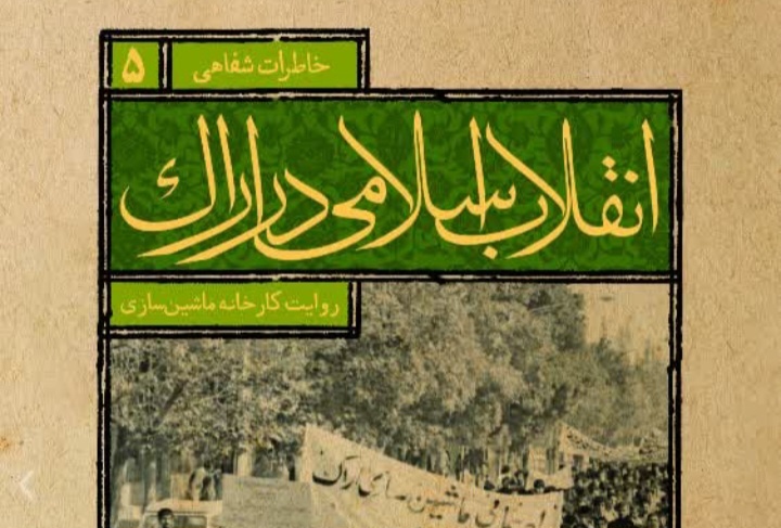 کتاب «انقلاب اسلامی در اراک» رونمایی شد