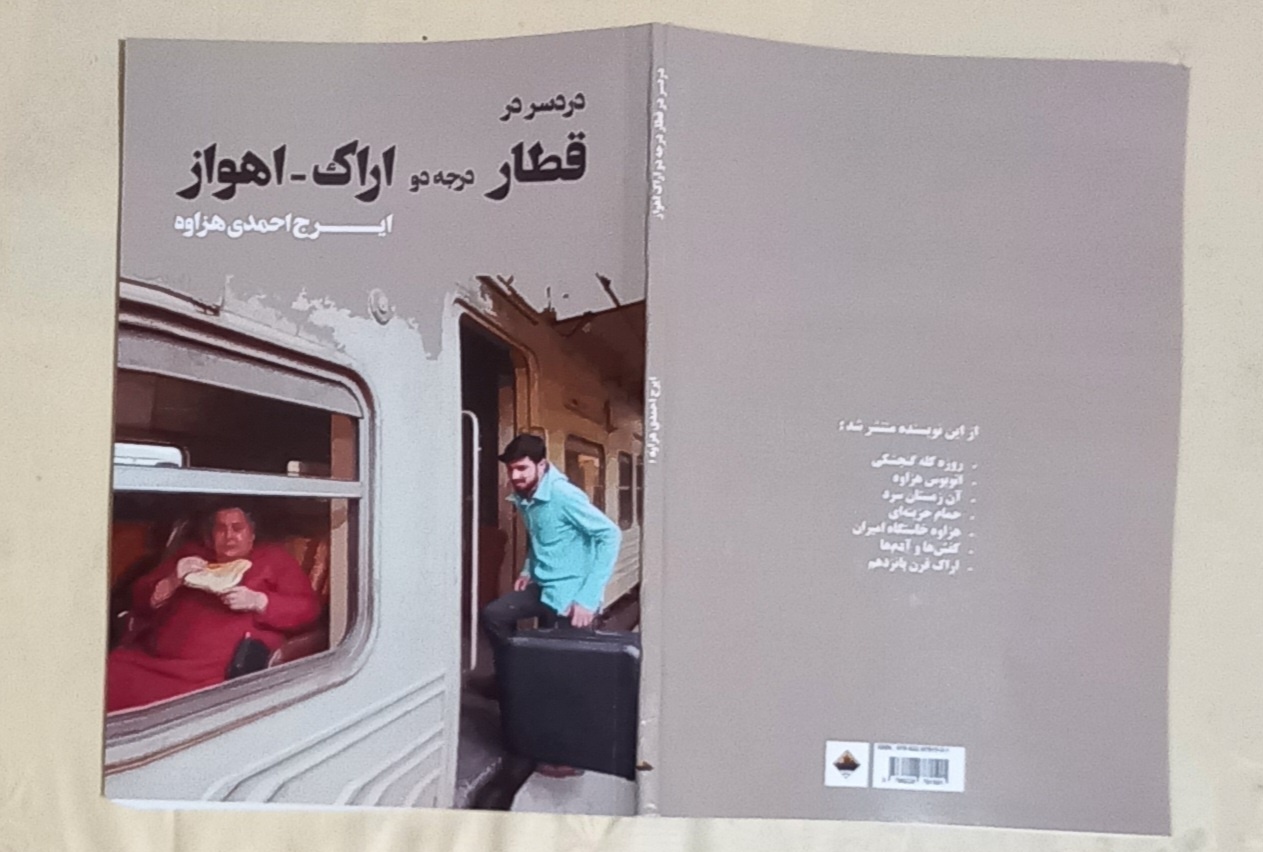 کتاب «دردسر در قطار درجه دو اراک – اهواز» در اراک رونمایی شد