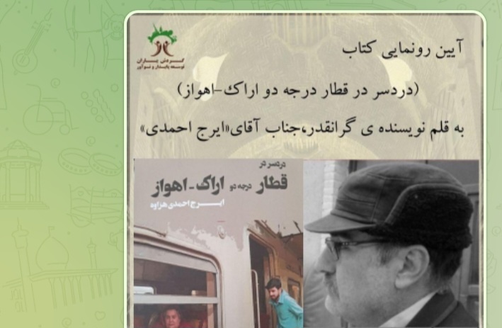 کتاب «دردسر در قطار درجه دو اراک – اهواز» در اراک رونمایی شد