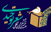 ‌برگزاری پنجمین کنگره بین‌المللی شعر توحیدی به میزبانی استان یزد