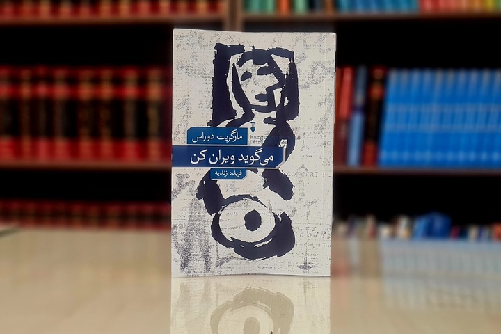 می‌گوید ویران کن