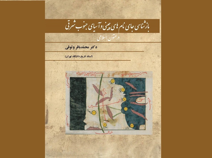 «بازشناسی جای‌نام‌های چینی و آسیای جنوب شرقی در متون اسلامی» در نمایشگاه کتاب